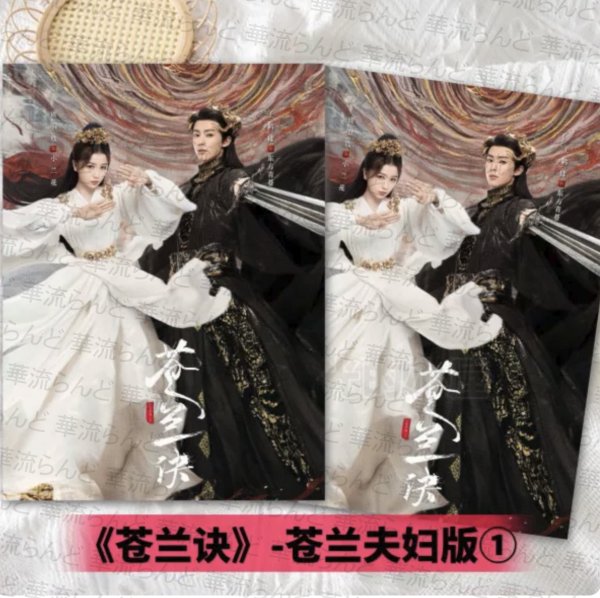 画像1: 蒼蘭訣  写真集 004 そうらんけつ 苍兰诀 王鶴棣 ワンホーディー 王鹤棣 Dylan Wang 虞書欣 ユーシューシン (1)