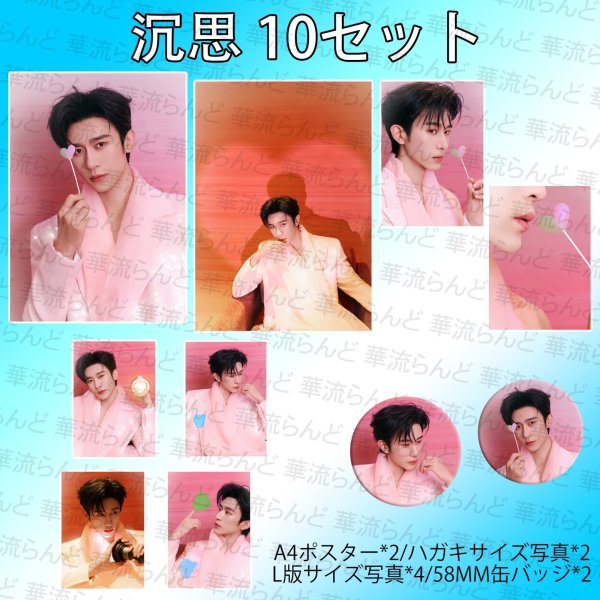 画像1: 沉思 10セット 020 チェン・スー チェンスー chensi (1)
