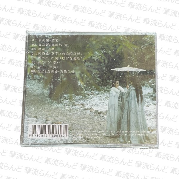 画像2: 青川入夢 OST サントラ CD 001 青川入梦 青き復讐の彼方 周歴杰 ジョウリージェー (2)