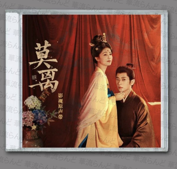 画像1: 莫離 OST サントラ CD 001 モーリー 初恋のジャスミン 莫离 丞磊 チョンレイ 白鹿 バイルー (1)