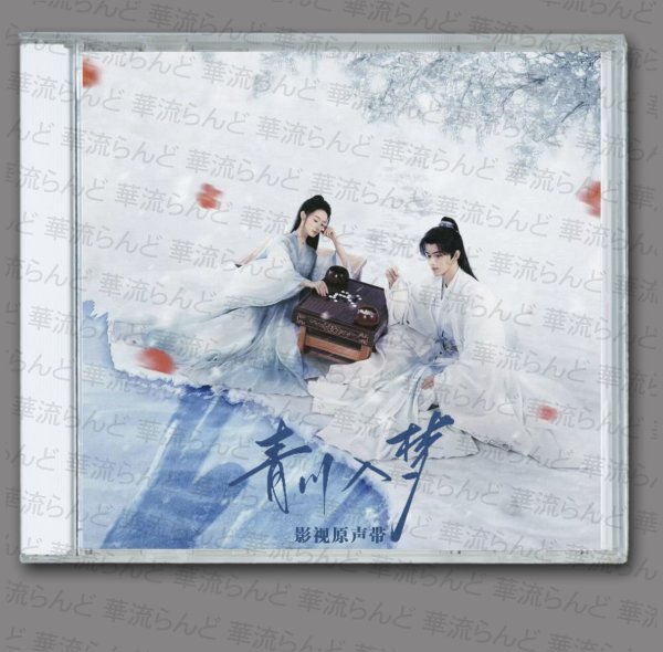 画像1: 青川入夢 OST サントラ CD 001 青川入梦 青き復讐の彼方 周歴杰 ジョウリージェー (1)