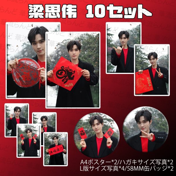 画像1: 梁思伟 10SET 011 リャンスーウェイ LiangSiWei (1)