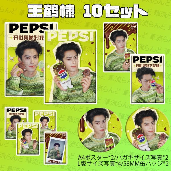 画像1: 王鶴棣 10セット 051 ワンホーディー  王鹤棣 (1)