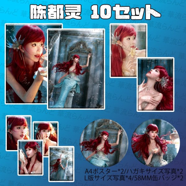 画像1: 陳都霊 10SET 002 陈都霊 チェンドゥリン チェン・ドゥリン (1)