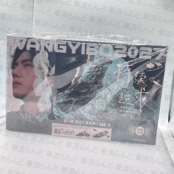 画像1: 王一博 2027年 日めくりカレンダー 121 wangyibo ワンイーボー (1)