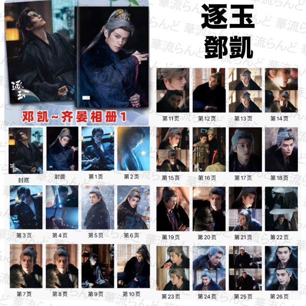 画像1: 逐玉 写真集 104 斉旻 チーミン 鄧凱 邓凯 ダンカイ DengKai 随元青 スイユエンチン 林沐然 リンムーラン LinMuRan (1)