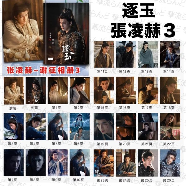 画像1: 逐玉 写真集 100 ジャンリンホー 張凌赫 张凌赫 Zhang Linghe ティエンシーウェイ 田曦薇 Tian Xiwei チャンリンホー (1)