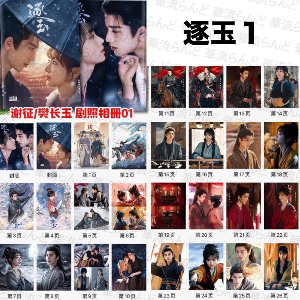 画像1: 逐玉 写真集 102 ジャンリンホー 張凌赫 张凌赫 Zhang Linghe ティエンシーウェイ 田曦薇 Tian Xiwei チャンリンホー (1)