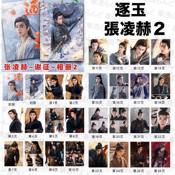 画像1: 逐玉 写真集 099 ジャンリンホー 張凌赫 张凌赫 Zhang Linghe ティエンシーウェイ 田曦薇 Tian Xiwei チャンリンホー (1)