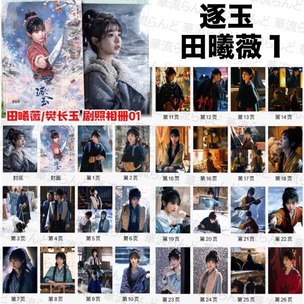 画像1: 逐玉 写真集 101 ジャンリンホー 張凌赫 张凌赫 Zhang Linghe ティエンシーウェイ 田曦薇 Tian Xiwei チャンリンホー (1)