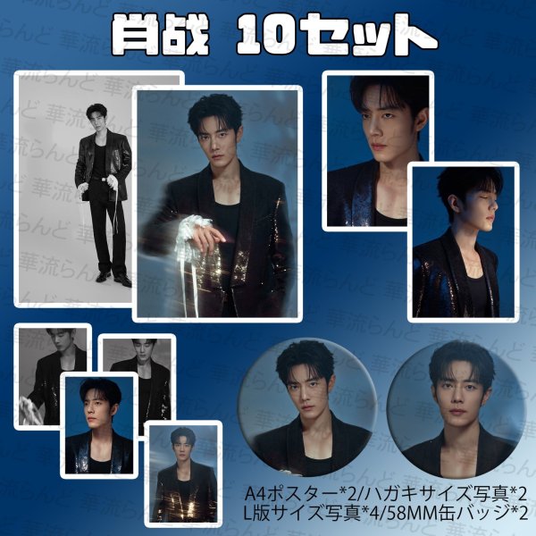 画像1: 肖战 10SET 076 シャオジャン 肖戦 XiaoZhan  (1)