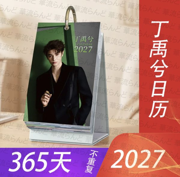画像1: 丁禹兮 2027年カレンダー日めくり  026 ディンユーシー  ディン・ユーシー   (1)