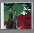 画像1: 一瓯春 OST CD サントラ 003 許凱 许凯 シュー・カイ シューカイ XuKai 周也 ジョウイエ いおうしゅん  (1)
