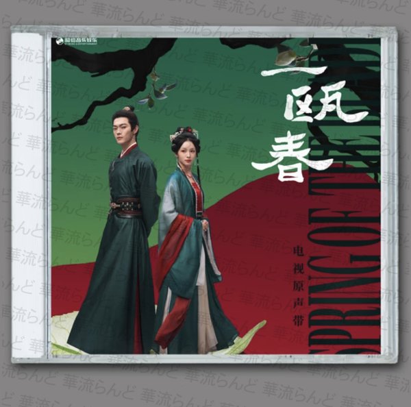 画像1: 一瓯春 OST CD サントラ 003 許凱 许凯 シュー・カイ シューカイ XuKai 周也 ジョウイエ いおうしゅん  (1)