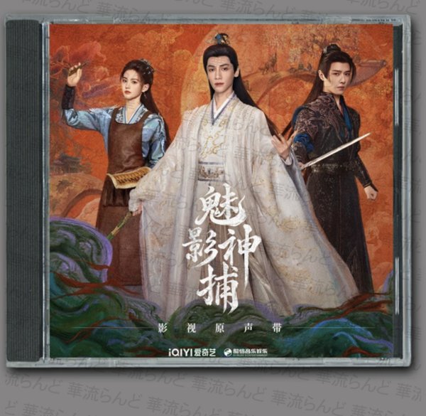 画像1: 魅影神捕 OST CD サントラ 009 レオロー 罗云熙 LeoLuo ルオユンシー 羅雲熙  (1)